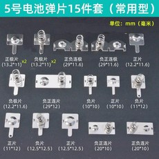 電池彈簧片 適用於空調遙控器電池倉接觸鐵片, 1個, 5號電池彈片常用15件套