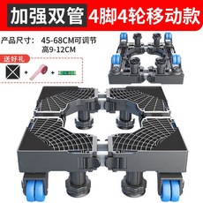 洗衣機底座 45-68cm可調節 9-12cm高度可調 雙管4腳4輪移動款, 終極雙管4腿4雙輪移動全自動通用,灰色