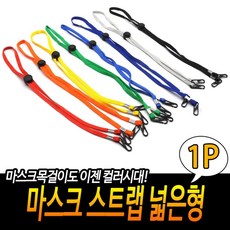 마스크 스트랩 넓은형 마스크목걸이