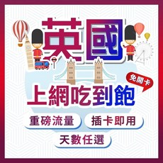 英國網卡 | 4G飆網吃到飽 | 插卡即用, 1個, 6天, 吃到飽