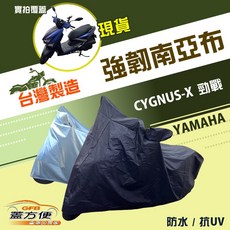 蓋方便 特多龍南亞布機車罩 台灣製造 雙層防水抗UV 適用YAMAHA CYGNUS-X 勁戰 藍黑