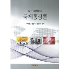 WTO체제하의국제통상론, 두남, 여택동 저