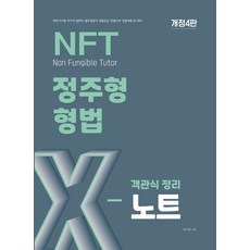 2026 NFT 정주형 형법 객관식 정리 X노트, 더나은