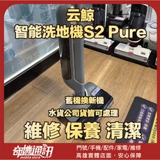 云鯨 智能洗地機S2 Pure 維修 清潔 保養, 清潔保養, 智能洗地機S2 Pure, 清潔保養