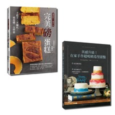 出色 在家做甜點套書：美感升級！手作超吸睛造型甜點與完美磅蛋糕（一套2冊）/Vicky 陳豐昇, 出色文化, 郭雅慈，陳豐昇