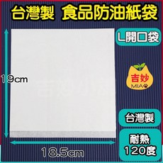 台灣製 防油 紙袋 空白款 無印刷 整箱5000入 4兩 6兩小袋 8兩 炸物袋 早餐袋 吐司 【吉妙小舖】 便宜紙袋, 1個, 防油L袋(空白)*1箱5000入含稅價, 5000入