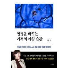 Midas Books 改變人生的奇蹟晨間習慣：以晨型人身分生活20年 我每天迎接嶄新的早晨, 韓京淑