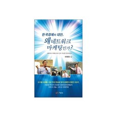 한국 경제의 대안 왜 네트워크 마케팅인가, 한국 경제의 대안, 왜 네트워크 마케팅인가