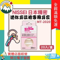 NISSEI 日本精密 迷你耳溫槍專用耳套 MT-2020 20入/盒, 1個
