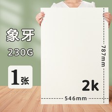 彩色硬卡紙2K全開對開半開，多色可選，幼兒園手工DIY背景卡紙, 2K/象牙黃, 1個