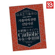 가톨릭에 관한 신앙사전 책 + 책갈피 [KHBOOKS]