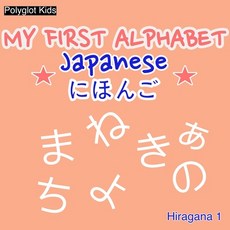 (영문도서)My First Alphabet - Japanese: Hiragana 1 Paperback, English, 9798245138022