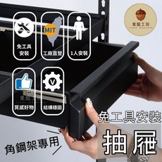 果殼工房 角鋼專用抽屜 - 免組裝收納盒 軌道抽屜 精品收納, 1個, 100系列-小抽屜:10公分寬,黑紗色