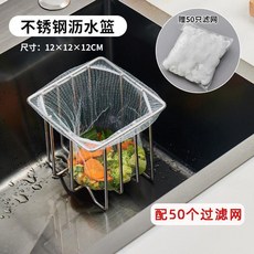 不鏽鋼水槽瀝水籃附100個過濾網, 不鏽鋼瀝水籃+50只過濾網, 1個, 50只