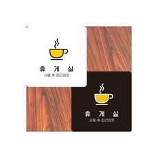 (블랙)휴게실2 부착형 정사각안내판 알림판 22x22cm/휴게실/안내판/표지판/안내문구판, (블랙)휴게실2 부착형 정사각안내판 알림판 22x22c