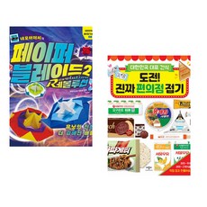 네모아저씨의 페이퍼 블레이드 2 레볼루션 + 도전! 진짜 편의점 접기 (전2권)