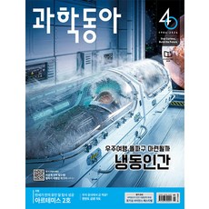 과학동아 5월호 2026년 월간 잡지 어린이 청소년