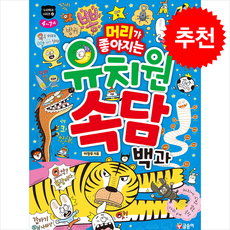 [추천도서] 머리가 좋아지는 유치원 속담 백과 + 쁘띠수첩 증정, 글송이, 누리백과 시리즈