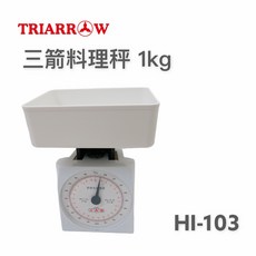 餐具達人 三箭牌料理秤1kg HI-103 烘焙料理專用 精準測量 輕巧易收納