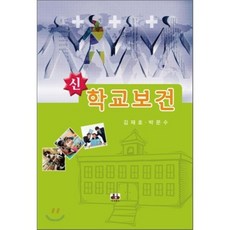 신 학교보건, 대경북스, 김재호,박문수 공저