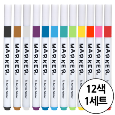 아크릴 마카펜 세트 터치감이 좋은 데코 드로잉 선명하고 부드러운 DIY그리기 유리 나무 천 신발 그리기, 1세트, 12색