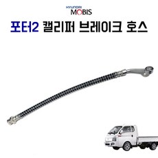 모비스 순정 포터2 캘리퍼 브레이크 호스 58811 4F010 호스 어셈블리 프린트, 588114F010
