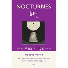 녹턴, 민음사, 가즈오 이시구로 저/김남주 역