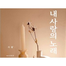 내 사랑의 노래(PDF전자책 시집)