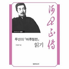루쉰의 아큐정전 읽기, 세창미디어, 고점복  저