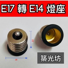 築光坊 E17轉E14轉接燈座 純銅材質 尺寸18x22mm 燈泡轉換, 1個, E17 轉 E14 轉接燈座