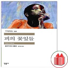 피의 꽃잎들 (민음사 세계문학전집 339)
