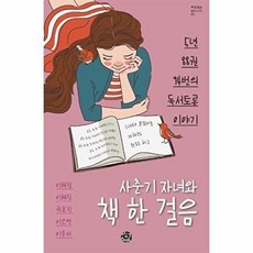 사춘기 자녀와 책 한 걸음:5년 88권 94번의 독서토론 이야기, 씽크스마트, 이해정,이혜진,권효진,이오연,이윤서 저