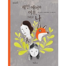 簡愛 狐狸與我, 書與豆莖