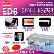 MR.水族先生 ED8增豔LED跨燈 魚缸增豔燈 LED跨燈, 1個, ED8增豔LED跨燈 1尺