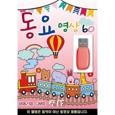 [USB] 동요 영상 60