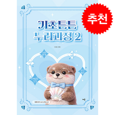 박지원 기초튼튼 누리과정 2 + 쁘띠수첩 증정, 배움