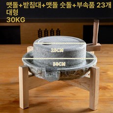 돌맷돌 두부 절구 전통 두유 제조기 분쇄 콩 고추 수동 옛날 맷돌, 1개