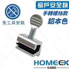 窗戶安全鎖 手轉螺絲款 烤漆白 免工具安裝, 1個, 經典款