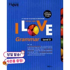 (귀여운 사은품 증정)I LOVE Grammar 아이 러브 그래머 Level 2, 상세내용 참조, 상세내용 참조