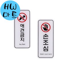 사인 금지 표지판 손조심 애견금지 55x125mm 주의 경고 애견출입금지 음식점 안내판, 손조심ED9315, 기본, 손조심ED9315