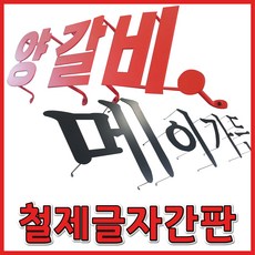토탈싸인 철제간판 간판 부식간판 실내간판 이쁜간판 글자간판 금속글자간판 예쁜간판 철제레이저간판, 기타색, 1개