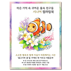 [큰 그림] 작은 기억 속 귀여운 물속 친구들 시니어 컬러링북 치매 예방 어르신 색칠공부, 그림빛, 윤동길