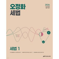 2026 오정화 세법 1