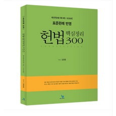 (윌비스 김유향) 2026 표준판례 반영 헌법 핵심정리300, 스프링분철안함