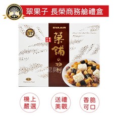 翠果子 豆之家 航空米果 長榮商務艙 米果禮盒 堅果禮盒 全素純素 伴手禮, 1個, 白盒)長榮禮盒商務艙_翠果子