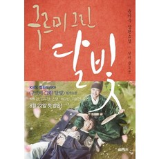 구르미 그린 달빛 4 달의 꿈, 열림원, 글: 윤이수 그림: 김희경(kk)