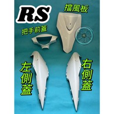 RS100 烤漆件 4項 Cross Dock景陽部品 (5SK) 車殼.整流罩, 1個, 內裝(10件)