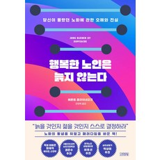 행복한 노인은 늙지 않는다:당신이 몰랐던 노화에 관한 오해와 진실, 김영사, 행복한 노인은 늙지 않는다, 베른트 클라이네궁크(저) / 강영옥(역), 베른트클라이네궁크