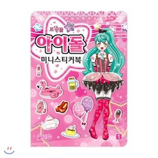 트윙클 아이돌 미니스티커북:붙였다 떼었다 미니 스티커북, 지원