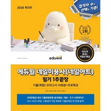 2026 에듀윌 네일미용사(네일아트) 필기 1주끝장:기출복원모의고사 19회분+무료특강